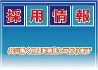 採用情報　求人募集